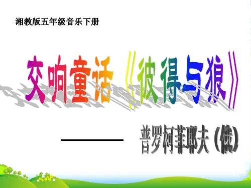 五年级音乐下册 彼得与狼课件 湘教版