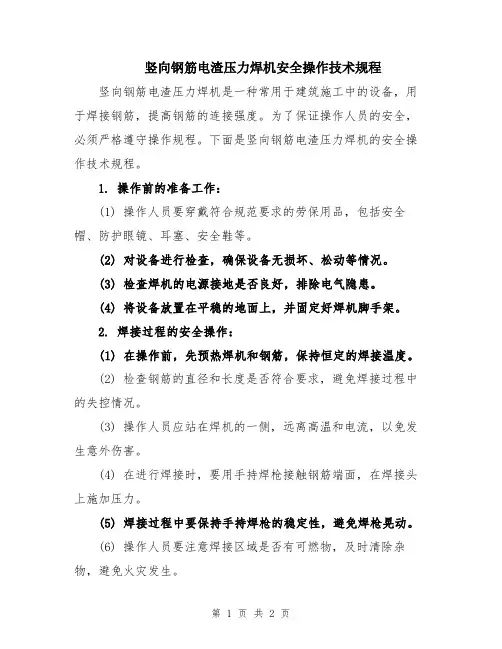 竖向钢筋电渣压力焊机安全操作技术规程