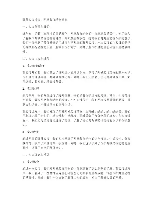 野外实习报告两栖爬行动物