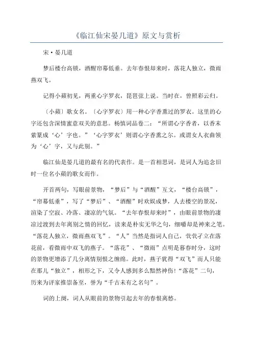 《临江仙宋晏几道》原文与赏析