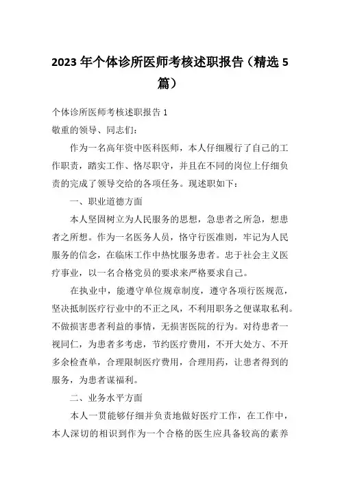 2023年个体诊所医师考核述职报告(精选5篇)