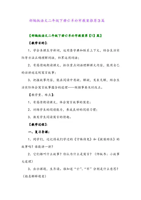 部编版语文二年级下册亡羊补牢教案推荐3篇