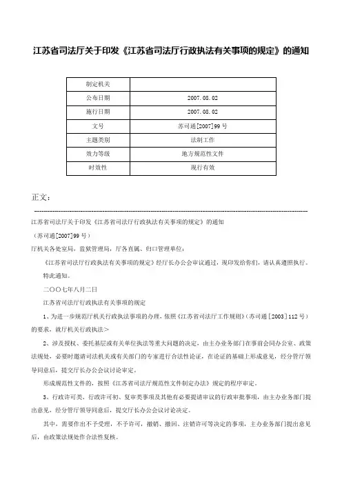 江苏省司法厅关于印发《江苏省司法厅行政执法有关事项的规定》的通知-苏司通[2007]99号