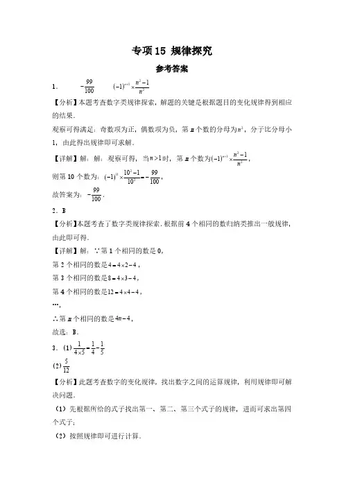 人教版2024七年级数学上册专项练习专项15规律探究(解析版)