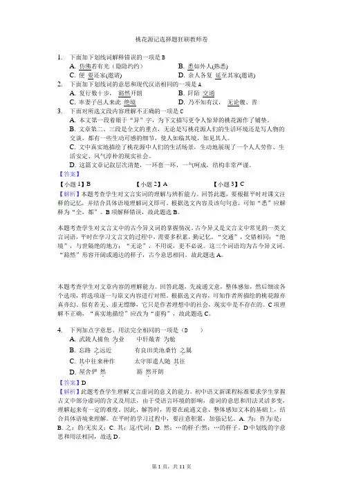 桃花源记练习题  全选择题 含答案