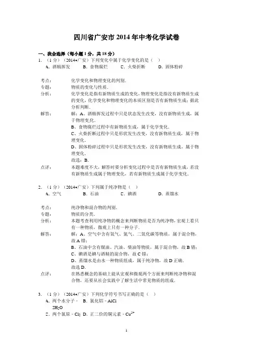 2014年四川省广安市中考化学试卷(解析版)