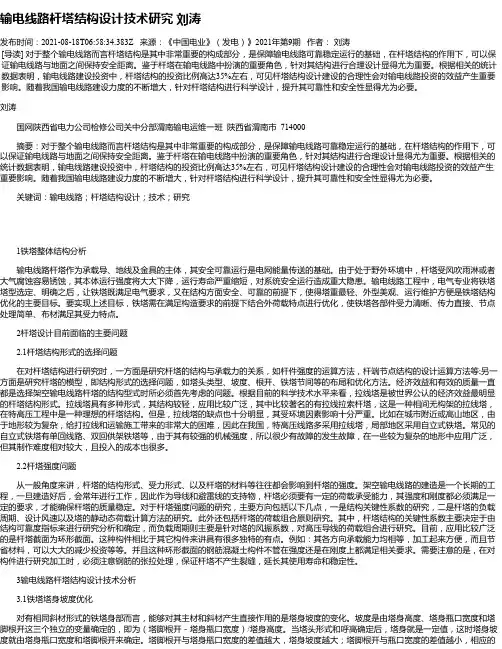 输电线路杆塔结构设计技术研究刘涛