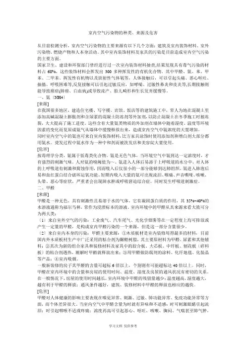 室内空气污染物的种类来源及危害