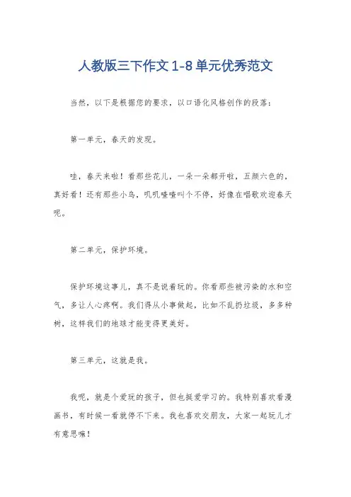 人教版三下作文1-8单元优秀范文