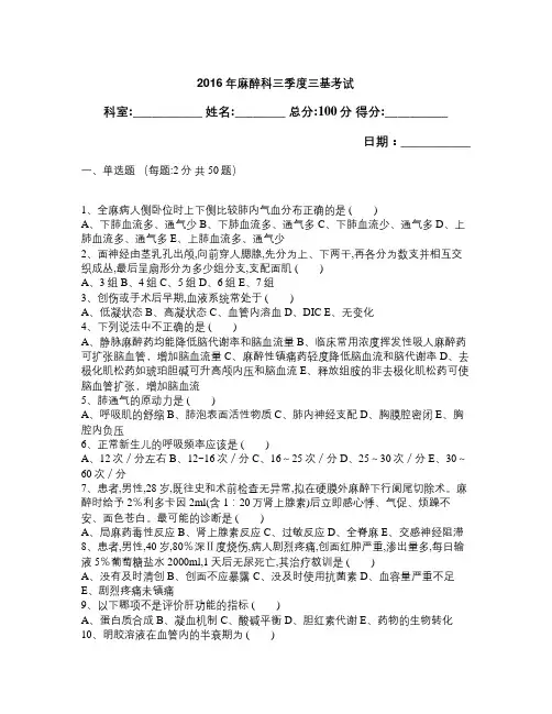 2016年麻醉科三季度三基考试(答案)