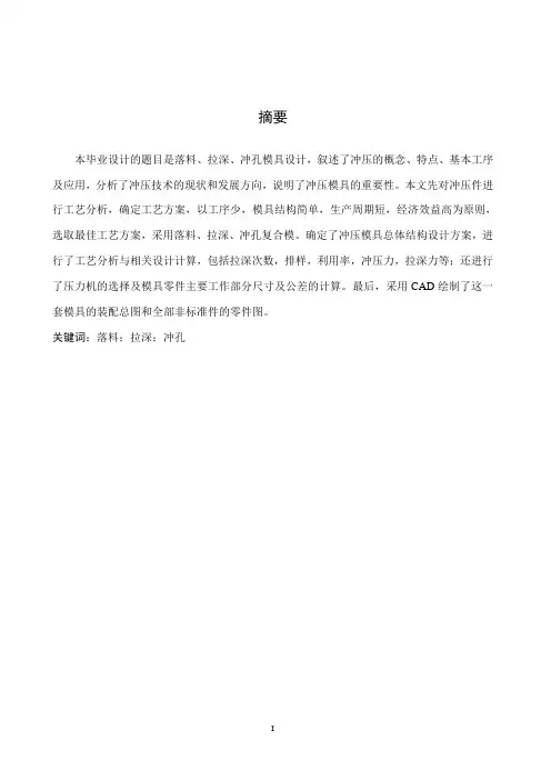 复合模具(冲孔、落料、拉伸)毕业设计正文