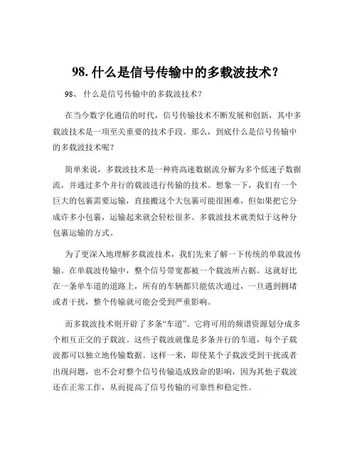 98. 什么是信号传输中的多载波技术？