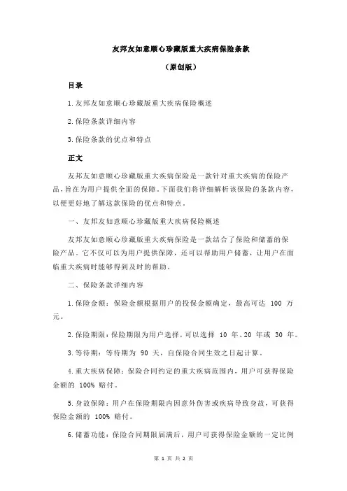 友邦友如意顺心珍藏版重大疾病保险条款
