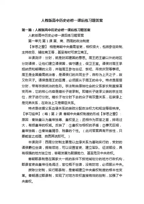人教版高中历史必修一课后练习题答案