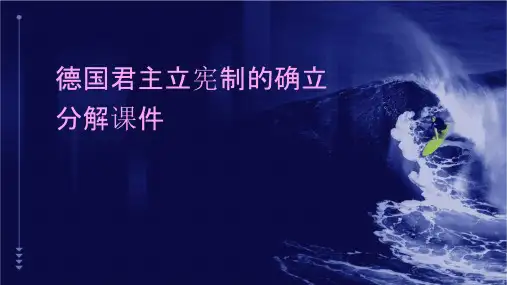 德国君主立宪制的确立分解课件