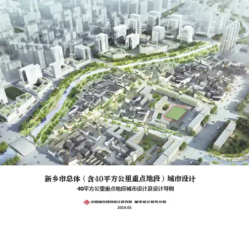 新乡市总体(含40平方公里重点地段)城市设计-第一部分【中规院】