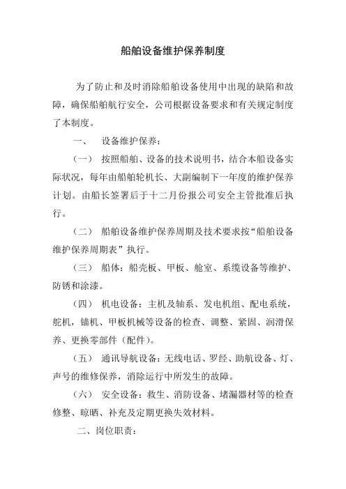 船舶设备维护保养制度