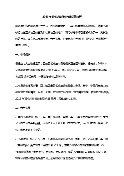2023年羽毛球拍行业市场环境分析
