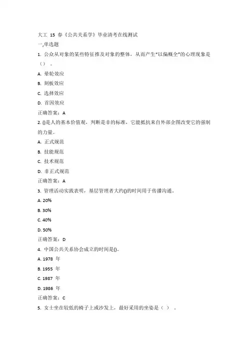 大工15年春《公共关系学》毕业清考在线测试100分答案