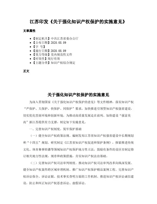 江苏印发《关于强化知识产权保护的实施意见》