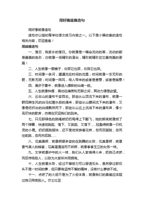 用好像就像造句
