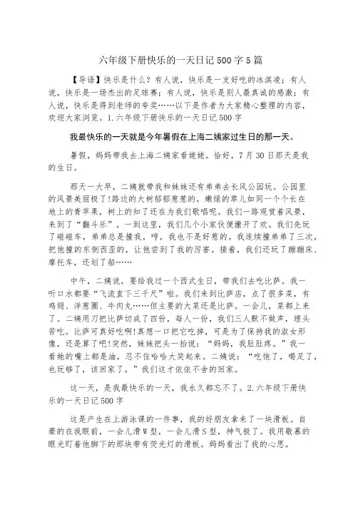 六年级下册快乐的一天日记500字5篇