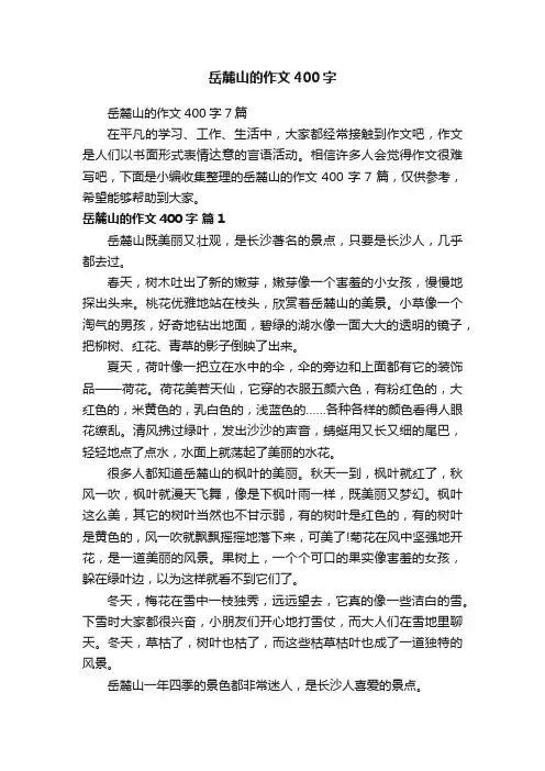 岳麓山的作文400字7篇