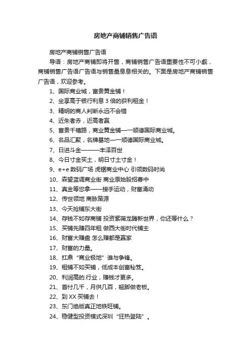 房地产商铺销售广告语