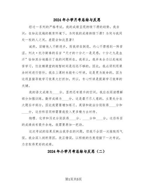 2024年小学月考总结与反思（3篇）