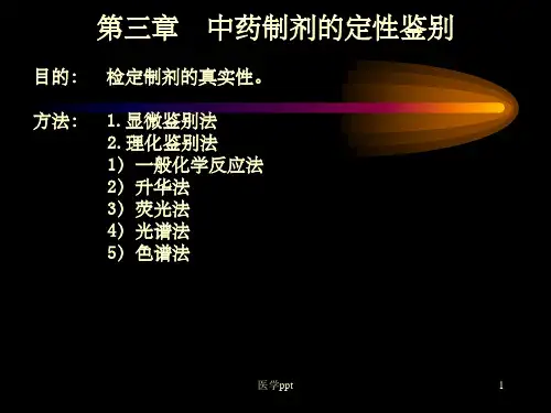 中药制剂的定性鉴别