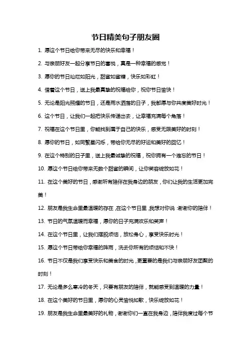 节日精美句子朋友圈