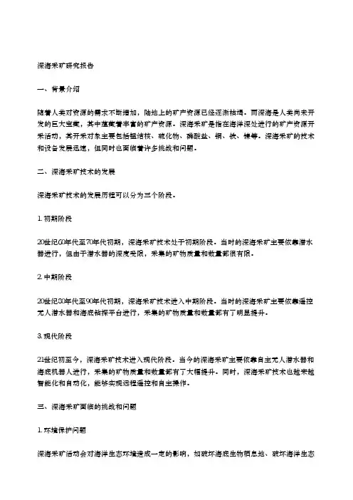 深海采矿研究报告