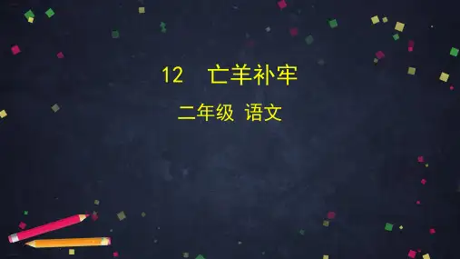 《亡羊补牢》PPT—人教部编版亡羊补牢优质课课件5
