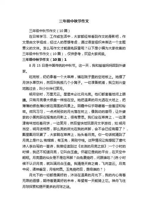 三年级中秋节作文（10篇）