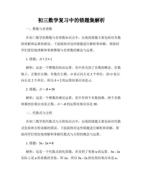初三数学复习中的错题集解析