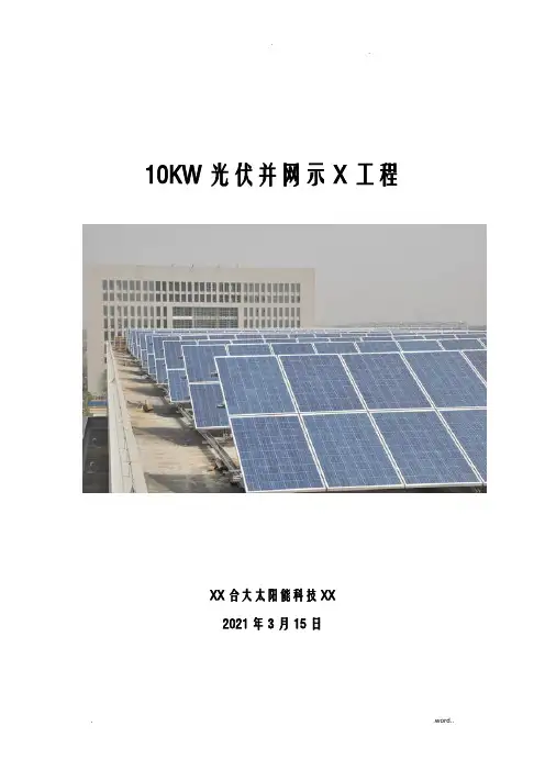 10KW光伏并网系统设计方案及对策