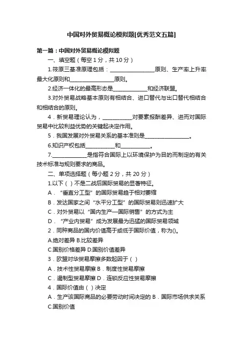 中国对外贸易概论模拟题[优秀范文五篇]
