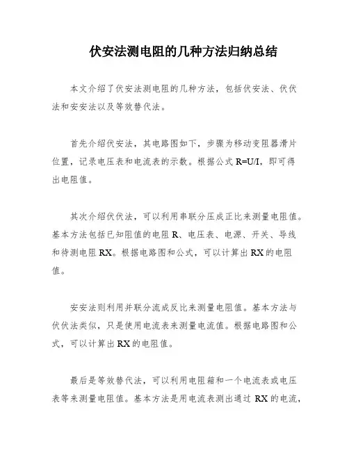 伏安法测电阻的几种方法归纳总结