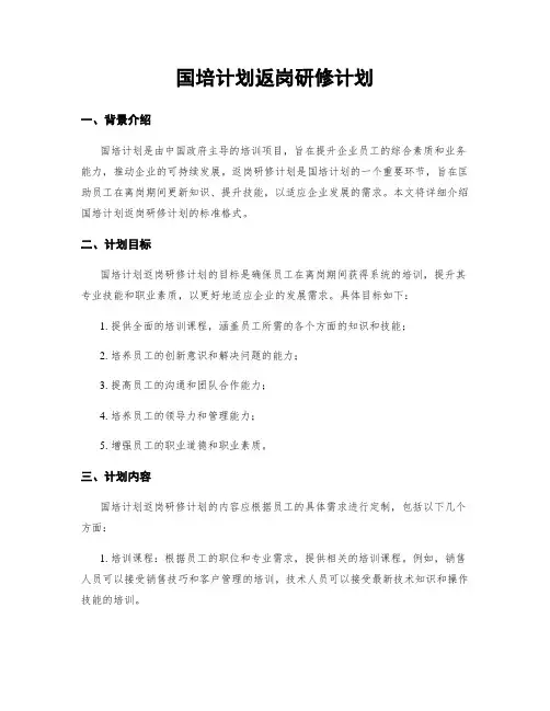国培计划返岗研修计划