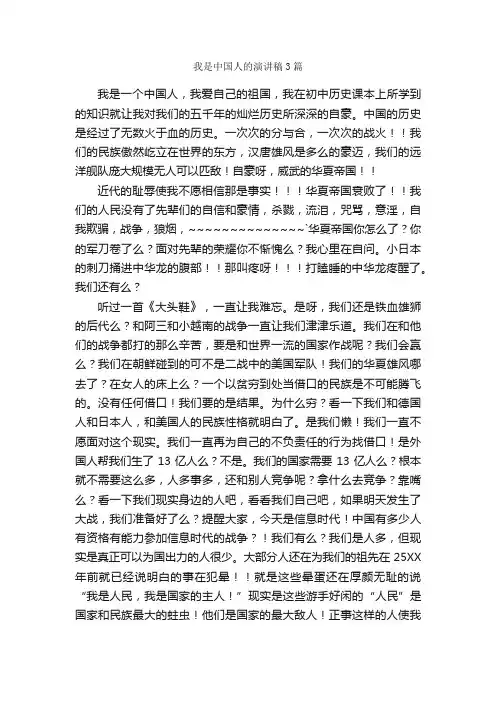我是中国人的演讲稿3篇_公众演讲_
