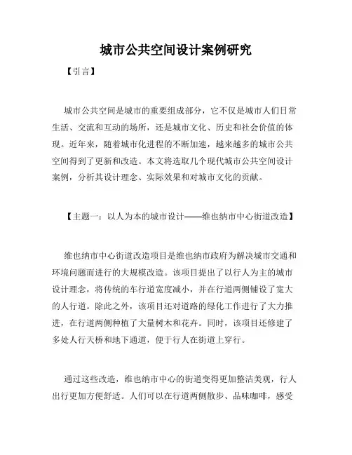 城市公共空间设计案例研究