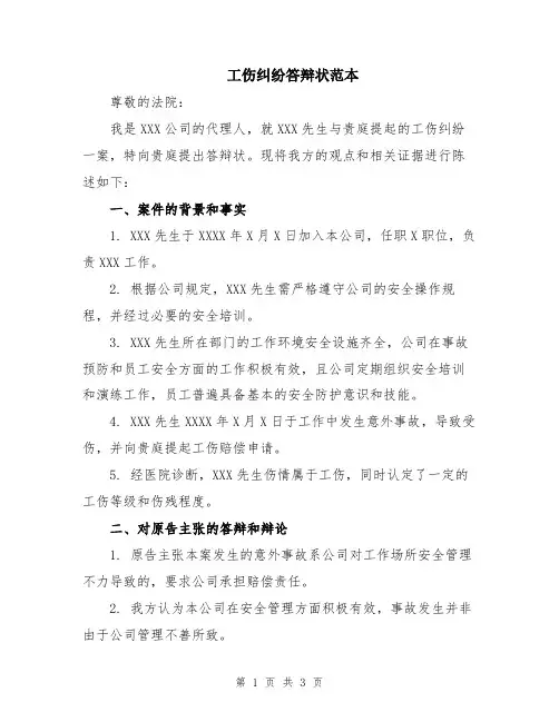 工伤纠纷答辩状范本