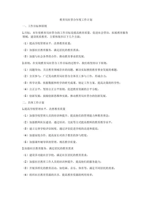 教育局社管办年度工作计划