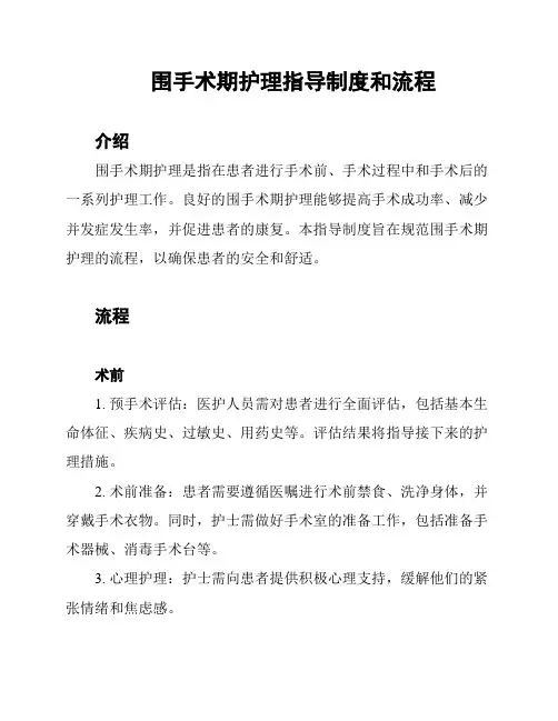 围手术期护理指导制度和流程
