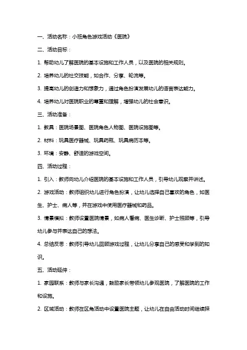 小班角色游戏活动《医院》教案