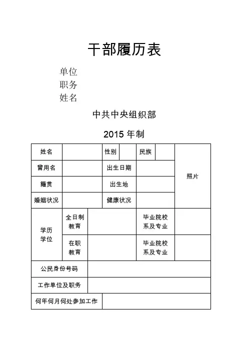 干部履历表(中组部2015年版)
