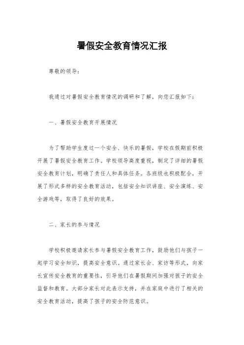 暑假安全教育情况汇报