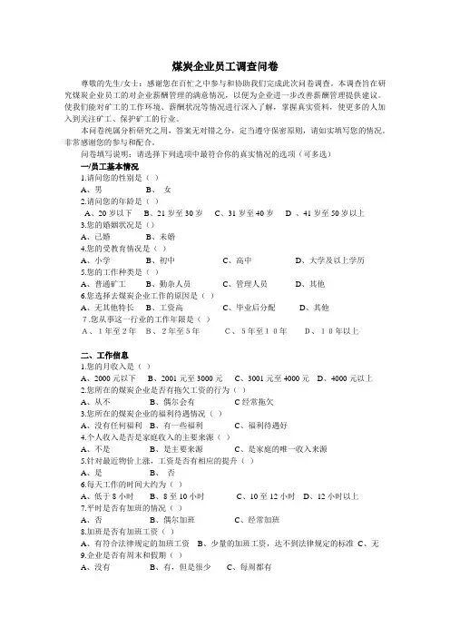 煤炭企业调查问卷