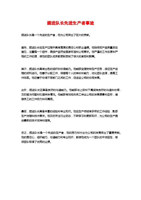 掘进队长先进生产者事迹
