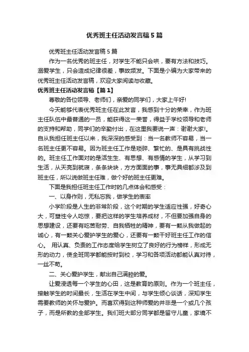 优秀班主任活动发言稿5篇